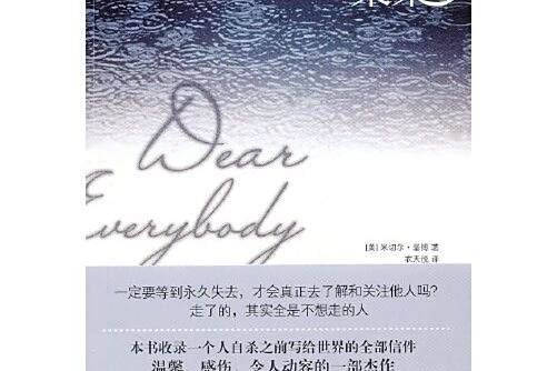 親愛的某某(2010年基博編寫、中信出版社出版的圖書)