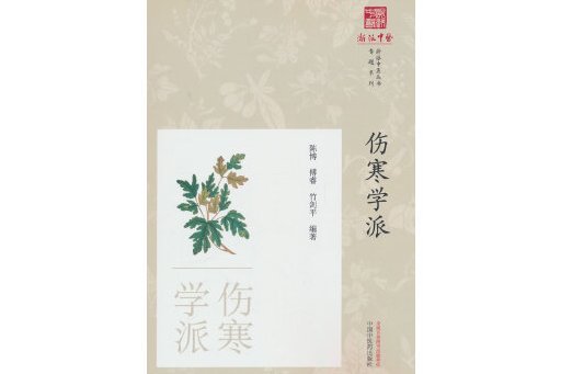 傷寒學派(2024年中國中醫藥出版社出版的圖書) 傷寒學派(2024年中國中醫藥出版社出版的圖書)