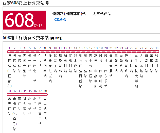西安公交608路 西安公交608路
