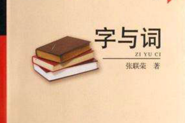 字與詞
