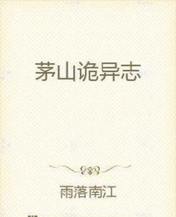 茅山詭異志 茅山詭異志