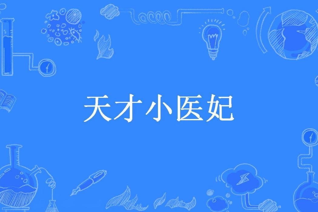 天才小醫妃(麼蛾子大人所著小說) 天才小醫妃(麼蛾子大人所著小說)