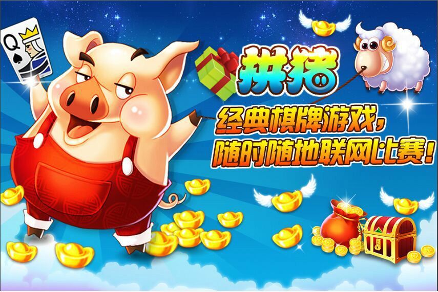 遇樂拱豬 遇樂拱豬