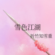 雪色江湖 雪色江湖
