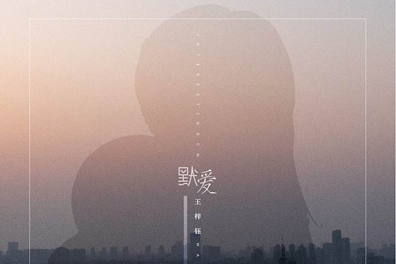 默愛(音闕詩聽與王梓鈺演唱的流行歌曲)