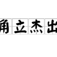角立傑出