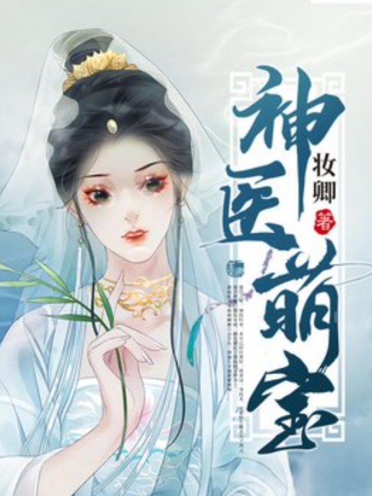 神醫萌寶(妝卿所著小說) 神醫萌寶(妝卿所著小說)