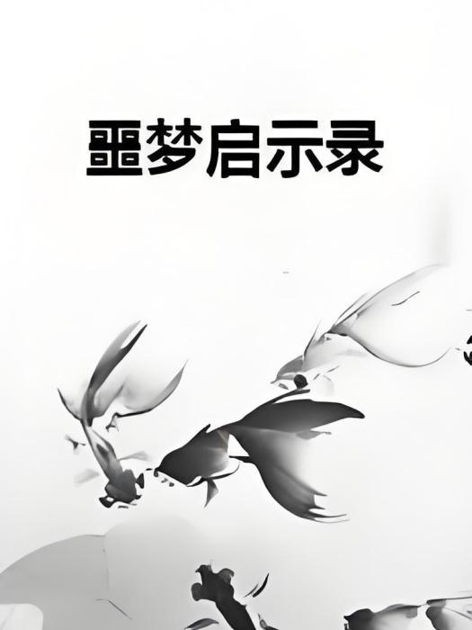 噩夢啟示錄 噩夢啟示錄