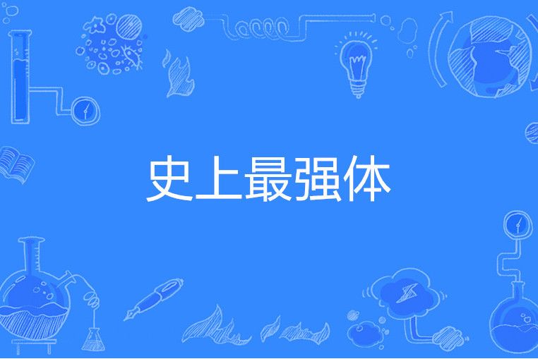 史上最強體 史上最強體