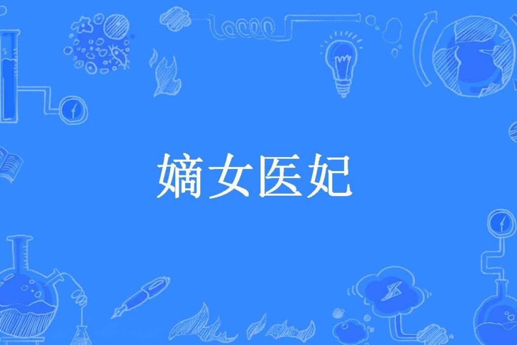 嫡女醫妃(南風知我意。所著小說) 嫡女醫妃(南風知我意。所著小說)