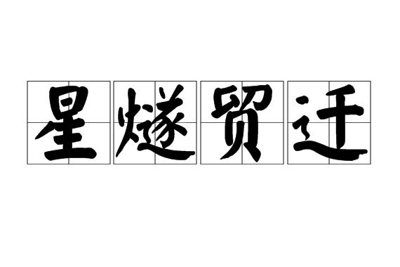 星燧貿遷 星燧貿遷