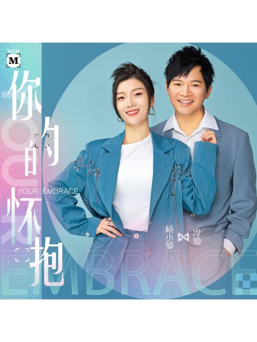 你的懷抱(冷漠 /楊小曼演唱的歌曲) 你的懷抱(冷漠 /楊小曼演唱的歌曲)