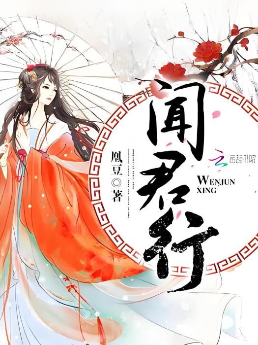 聞君行 聞君行