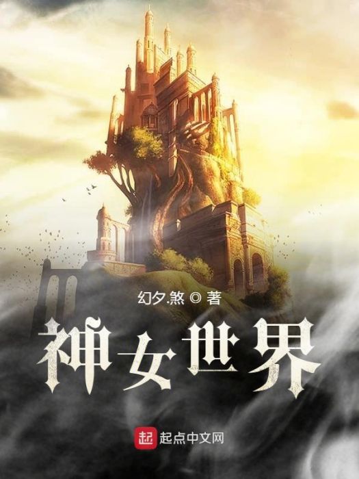 神女世界 神女世界