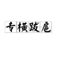 專橫跋扈 專橫跋扈