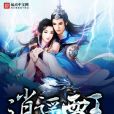 逍遙雷王 逍遙雷王