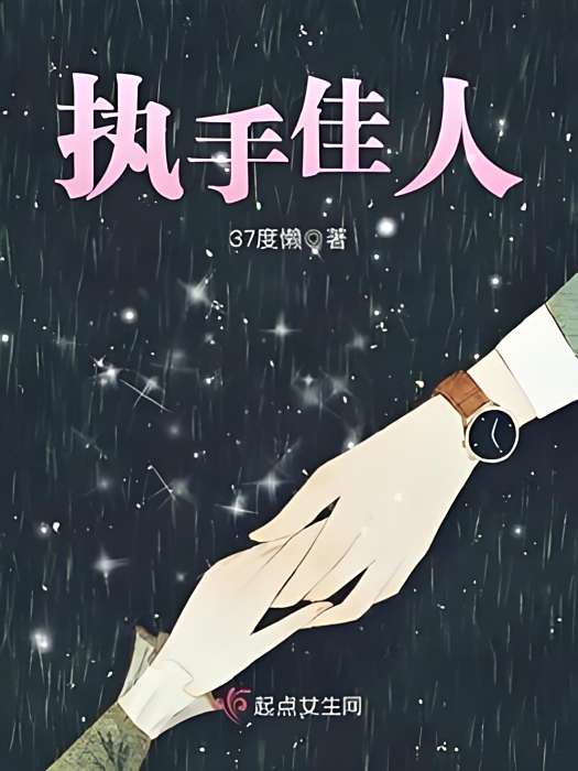 執手佳人 執手佳人