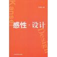 感性·設計 感性·設計