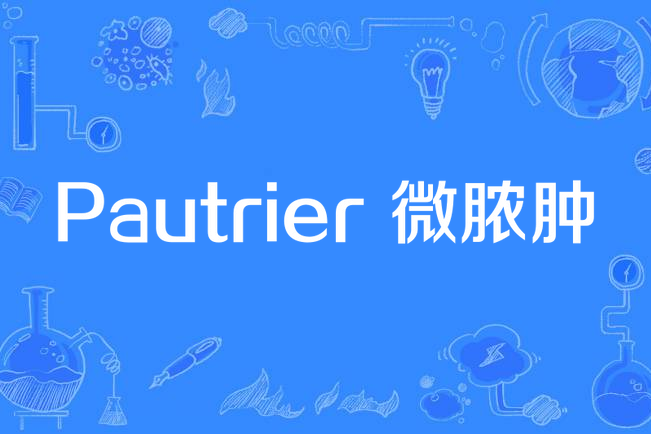 Pautrier 微膿腫 Pautrier 微膿腫