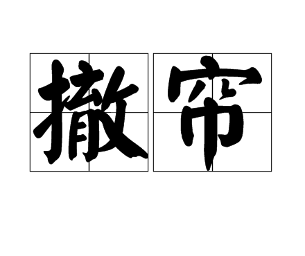 撤簾 撤簾