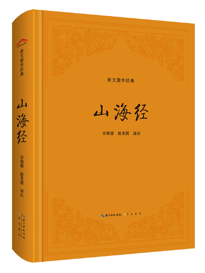 山海經(2023年崇文書局出版的圖書) 山海經(2023年崇文書局出版的圖書)
