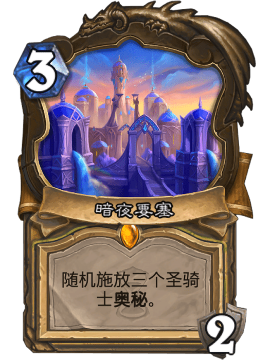 暗夜要塞(卡牌遊戲《爐石傳說》中的卡牌) 暗夜要塞(卡牌遊戲《爐石傳說》中的卡牌)