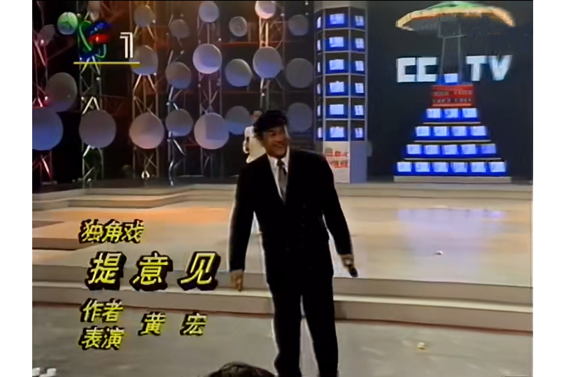 提意見(1993年CCTV台慶晚會黃宏表演的獨角戲) 提意見(1993年CCTV台慶晚會黃宏表演的獨角戲)