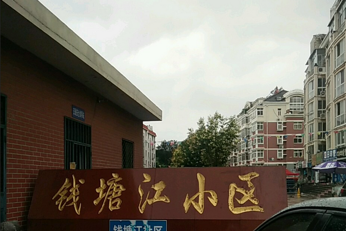 錢塘江花園 錢塘江花園