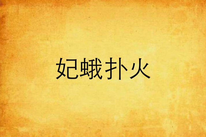 妃蛾撲火 妃蛾撲火