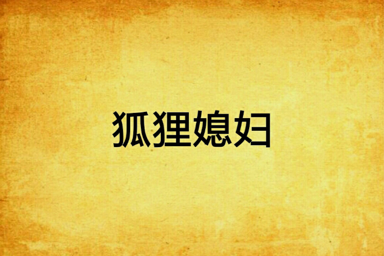狐狸媳婦 狐狸媳婦