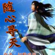 隨心尋天 隨心尋天