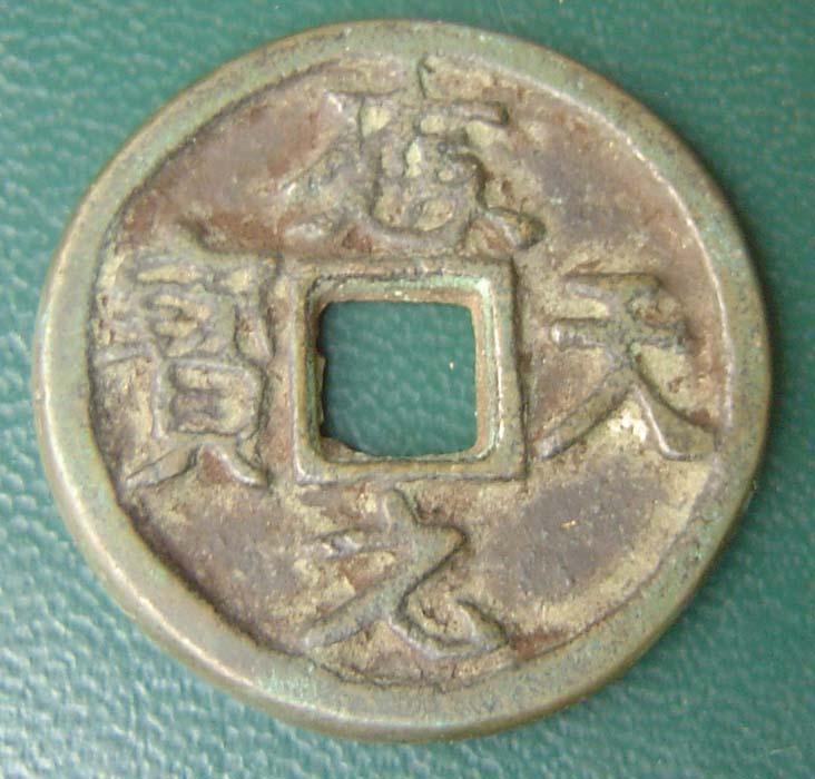 應天元寶 應天元寶