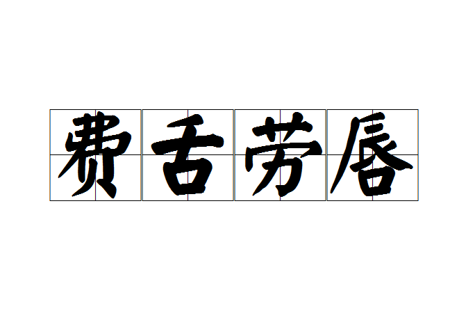 費舌勞唇 費舌勞唇