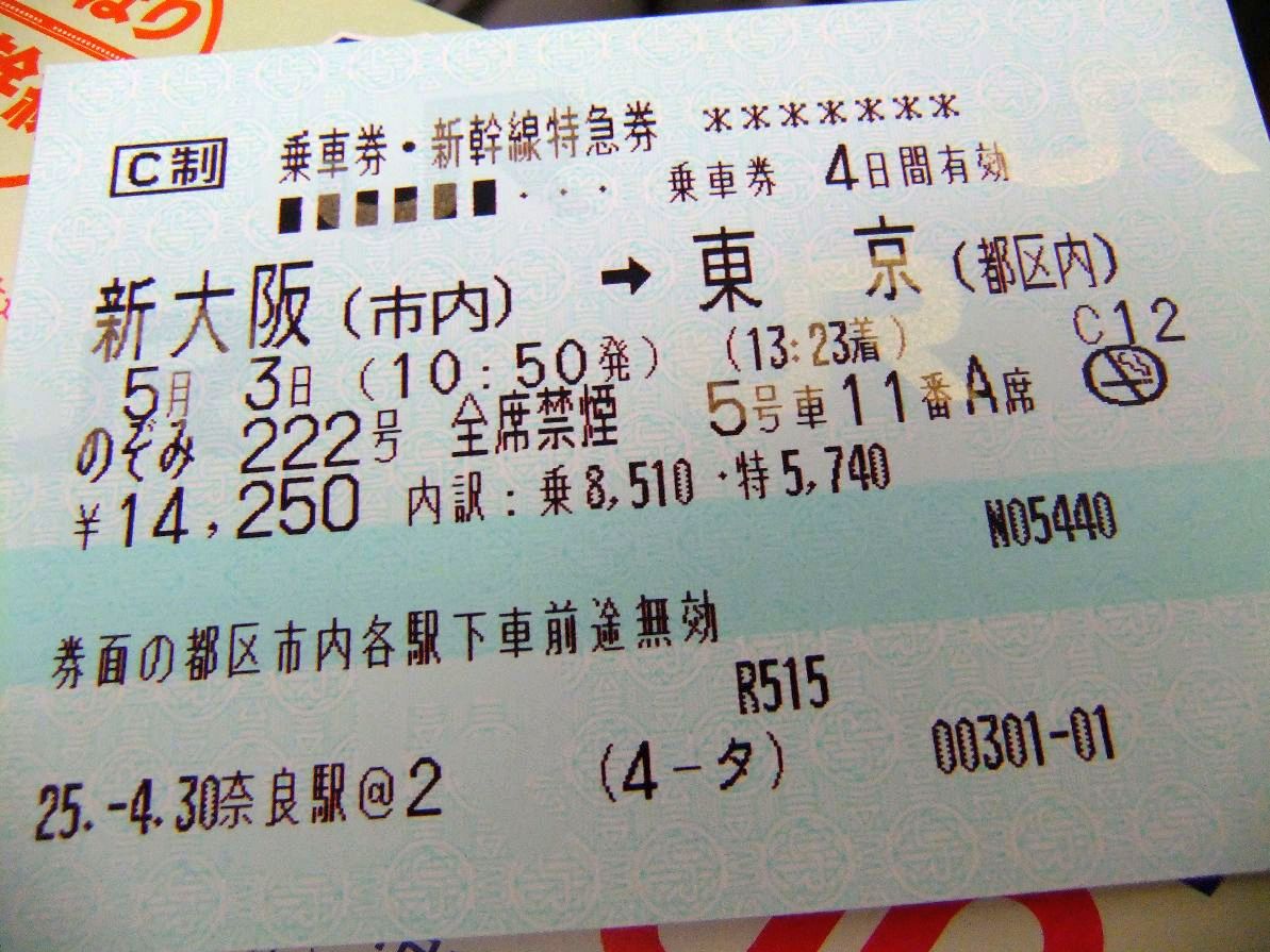 新幹線車票