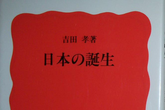 日本の誕生 日本の誕生