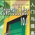 PowerBuilder10.0入門與提高