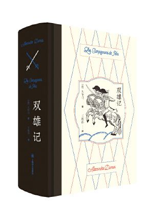 雙雄記(2023年上海譯文出版社出版的圖書) 雙雄記(2023年上海譯文出版社出版的圖書)