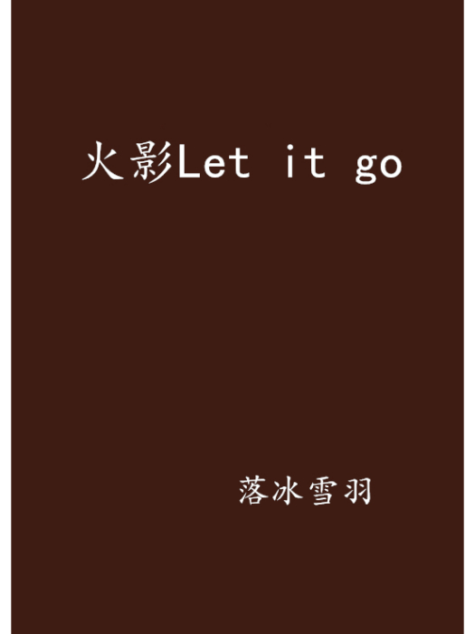 火影Let it go 火影Let it go