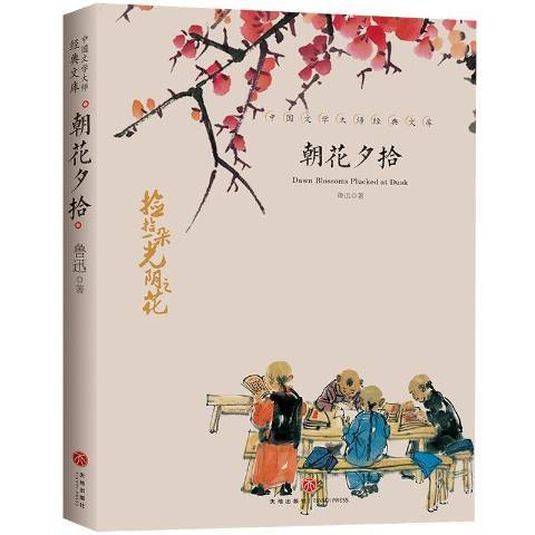 朝花夕拾(2021年天地出版社出版的圖書) 朝花夕拾(2021年天地出版社出版的圖書)