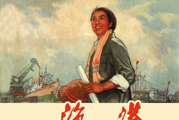 海港(上海人民出版社出版連環畫) 海港(上海人民出版社出版連環畫)