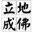 立地成佛(佛家語) 立地成佛(佛家語)