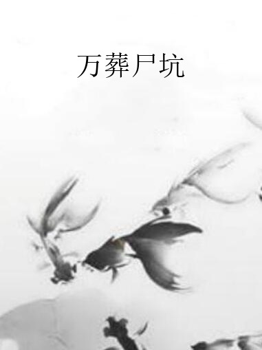 萬葬屍坑