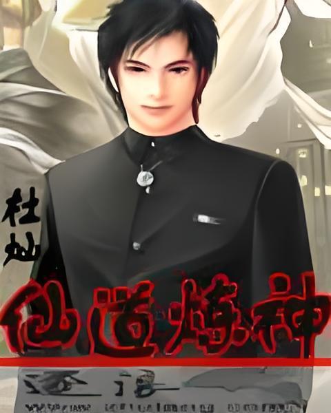 仙道煉神 仙道煉神