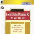 Lotus Notes/Domino R5考試指南
