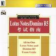 Lotus Notes/Domino R5考試指南 Lotus Notes/Domino R5考試指南
