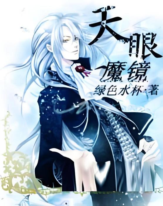 天眼魔鏡 天眼魔鏡