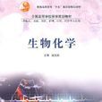 生物化學(趙寶昌所編書籍) 生物化學(趙寶昌所編書籍)