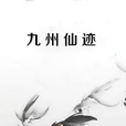 九州仙跡 九州仙跡