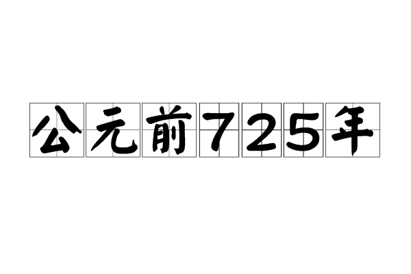 公元前725年 公元前725年
