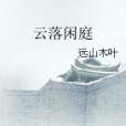 雲落閒庭 雲落閒庭